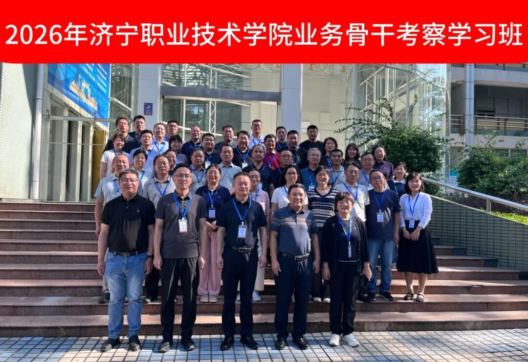 2026年济宁职业技术学院业务骨干考察学习班在我校开班