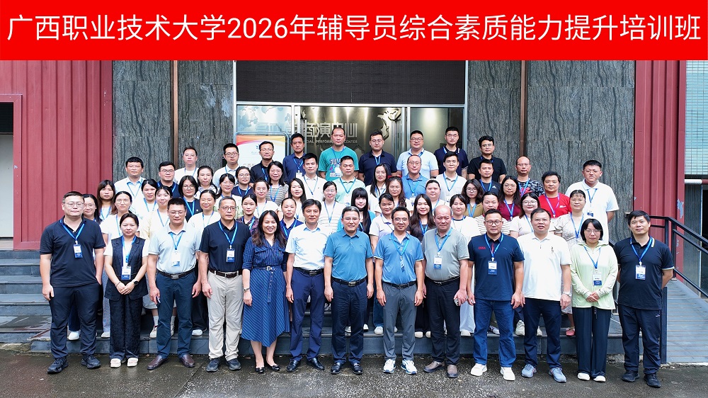广西职业技术大学2026年辅导员综合素质能力提升培训班在我校顺利开班