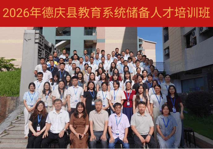 精准赋能县域教育 专业培育后备人才——2026 年德庆县教育系统储备人才培训班在我校顺利开班