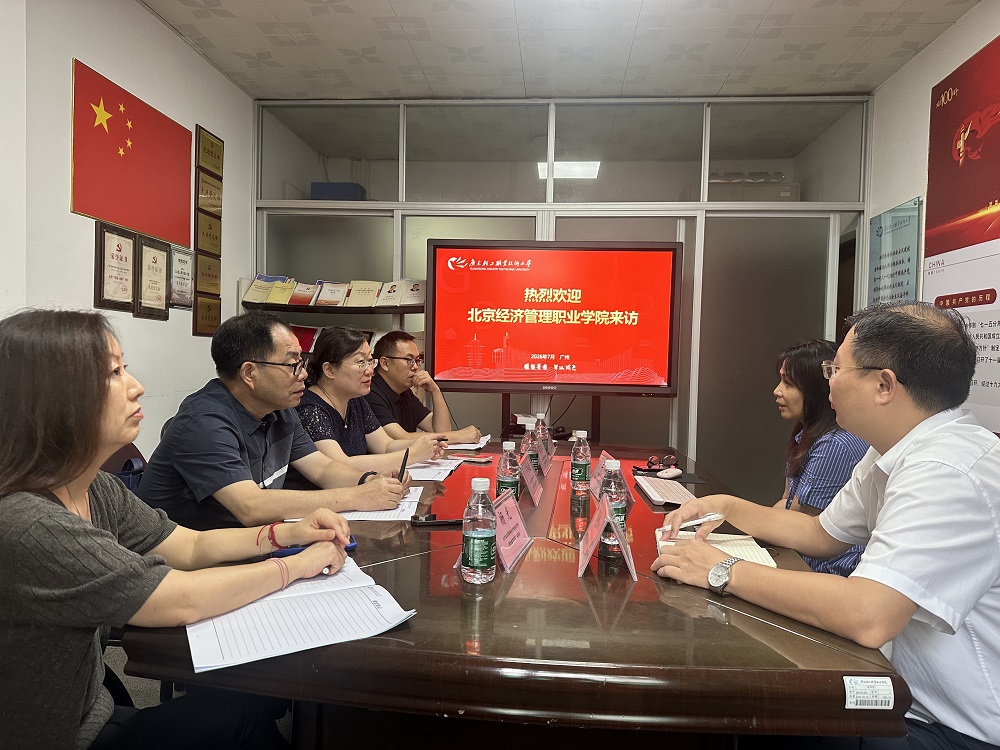 互通经验促提升 交流研讨共发展 —— 北京经济管理职业学院继续教育学院到访我院开展调研交流