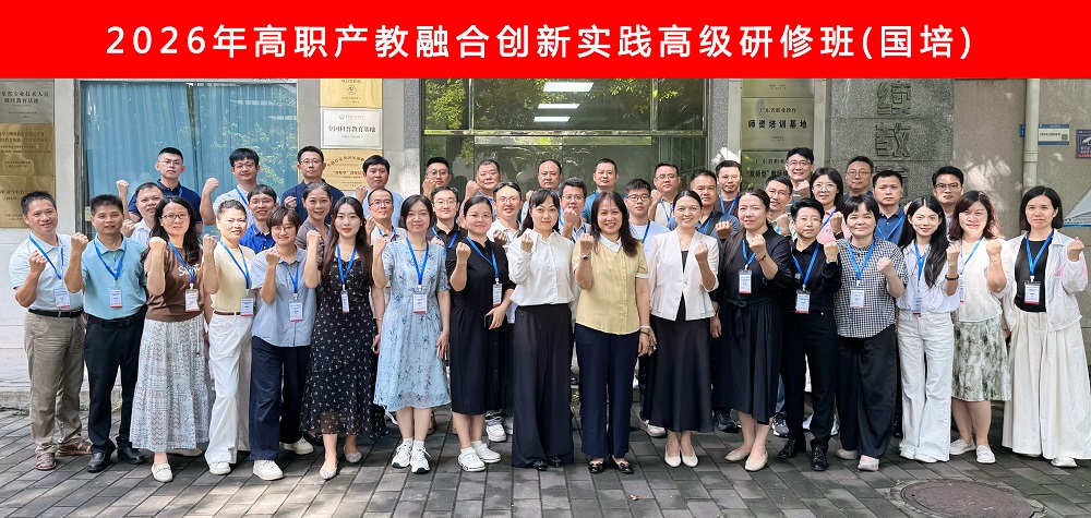 2026年广东省高职产教融合创新实践高级研修班（国培）顺利开班