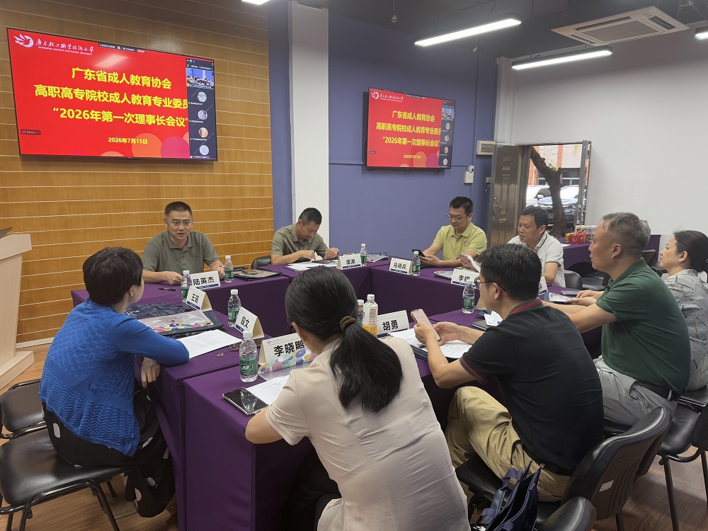 广东省成人教育协会高职高专院校成人教育专业委员会2026年理事长会议在广东轻工职业技术大学新港校区举行