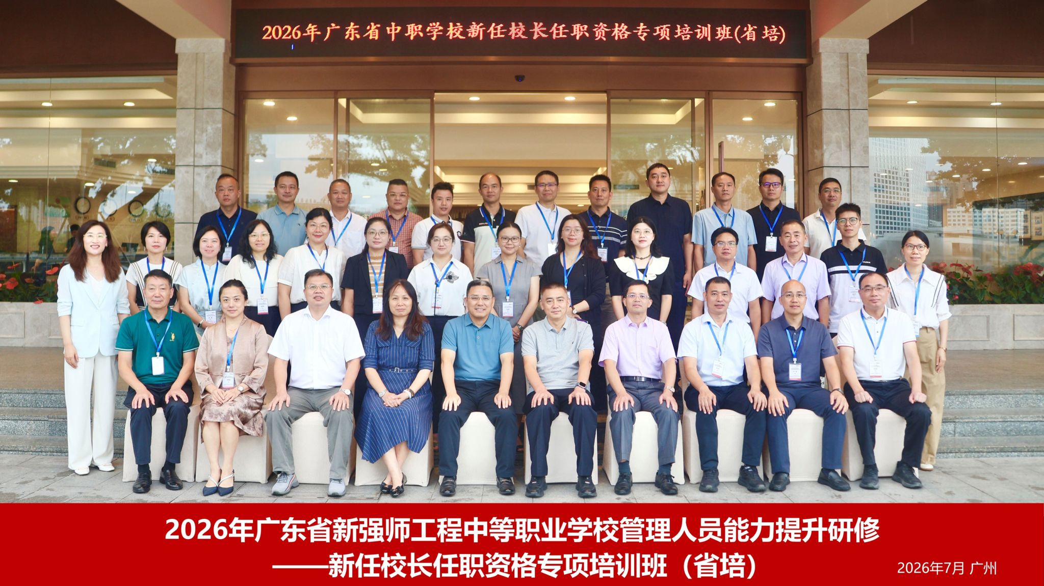 2026年广东省中职新任校长任职资格专项培训班（省培）顺利开班